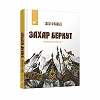 Рекомендуем прочитать Иван Франко Захар Беркут 253448