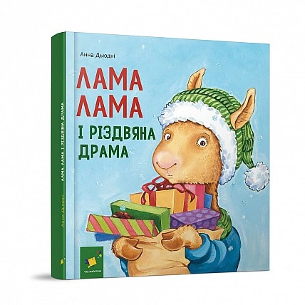 Дитяча книжка "Лама Лама і різдвяна драма" 318215