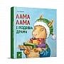 Children's Book "Lama Lama and the Christmas Drama" 318215