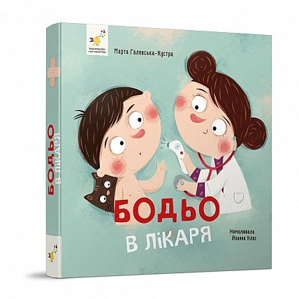 Навчальна книжка "Я граю, я вчуся Бодьо у лікаря" 318567