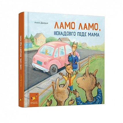 Дитяча книжка "Лама Лама, ненадовго піде мама" 452179