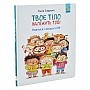 Children's book "Your body belongs to you" 452186, 32 pages
