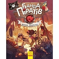 Дитячі книги. Банда піратів: Атака піранії 797001 на укр. мовою