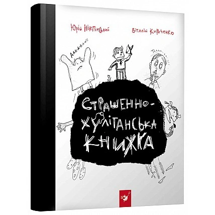 Книга «Час майстрів» «Жахлива хуліганська книга» 150110 rus.