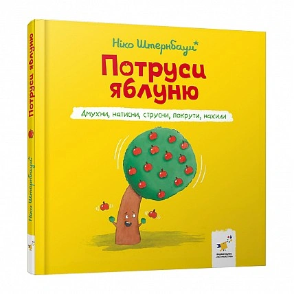 Дитяча книжка "Потруси яблуню" 452087 серія "Я граюсь, я навчаюсь"