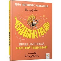 Дитяча книжка "Банана-на-на" 452070 серія "Вчись-веселись"