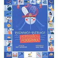 Book "Chubariks-chubchiki of mosquito Dzyubrik" 318192 series "For children"