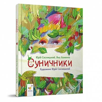Дитяча книжка "Сунички" 318321 серія "Діткам", 64 сторінки