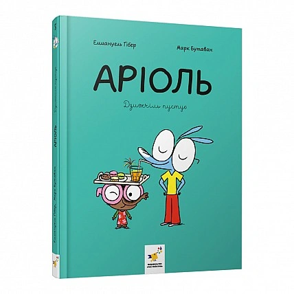 Комікс-книжка "Аріоль. Дзижчиль балується" 452230, 128 сторінок