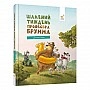 Children's book "Professor Brumm's Crazy Week" 452131, 192 pages