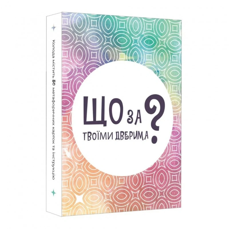 Настільна карткова гра «Що за вашими дверима?» LOB2358UA 50 карт