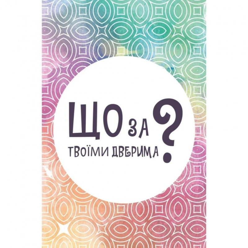 Настільна карткова гра «Що за вашими дверима?» LOB2358UA 50 карт