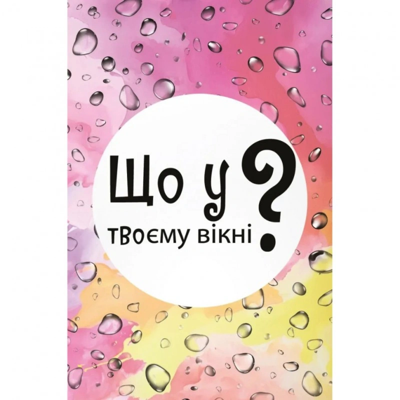 Настільна карткова гра «Що у вашому вікні?» LOB2510UA 50 карт