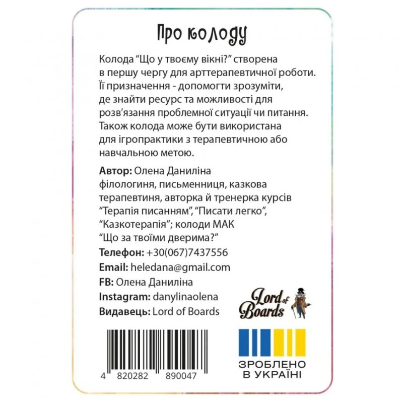 Настільна карткова гра «Що у вашому вікні?» LOB2510UA 50 карт