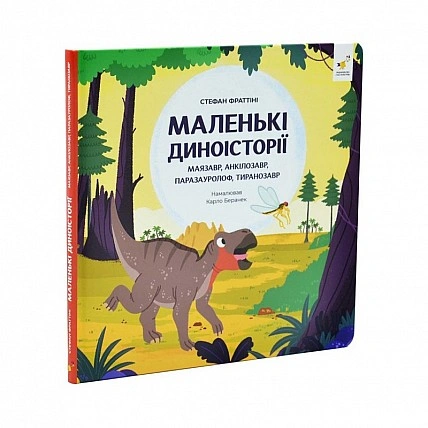 Дитяча книжка "Маленькі диноісторії 2" 452094