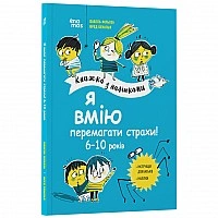 A book for children "I know how to conquer fears! 6-10 years" KHH040 with stickers