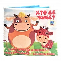 Children's tactile book "Who Lives Where?" 404270, 21x21 cm