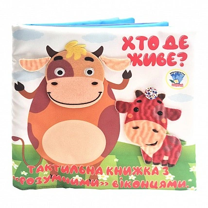 Дитяча тактильна книга Хто де живе? 404270, 21х21 см