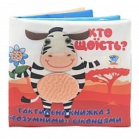 Children's tactile book "Who eats what?" 404263, 21x21 cm