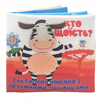 Дитяча тактильна книга "Хто що їсть?" 404263, 21х21 см