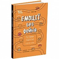 Книга "Эмоции без фейков. Путеводитель подростка STEP BY STEP" КНН061, 144 страницы