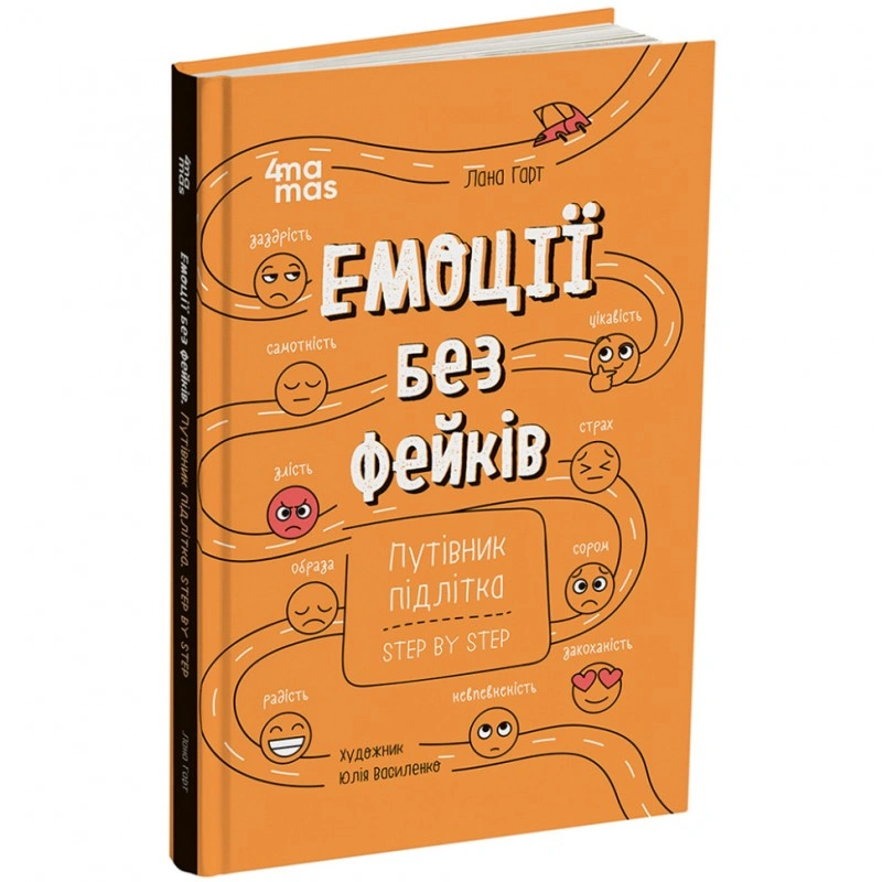 Книга "Емоції без фейків. Путівник підлітка STEP BY STEP" КНН061, 144 сторінки