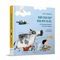 Children's cardboard book Meow-Woof-Car-Quack-Moo-Gag-Co 253073, 12 pages