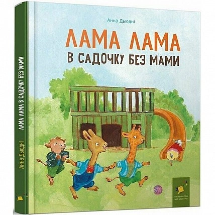 Children's Book "Lama Lama in Kindergarten Without Mom" 318390