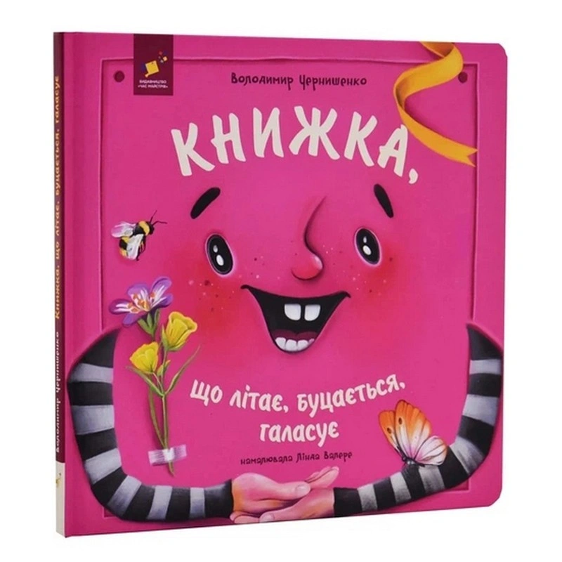 Дитяча книжка «Книжка, яка літає, штовхається і шумить» 452322