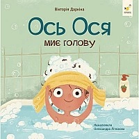 Educational book "Our Friends. Here's Osya Washing Her Hair" (452308)