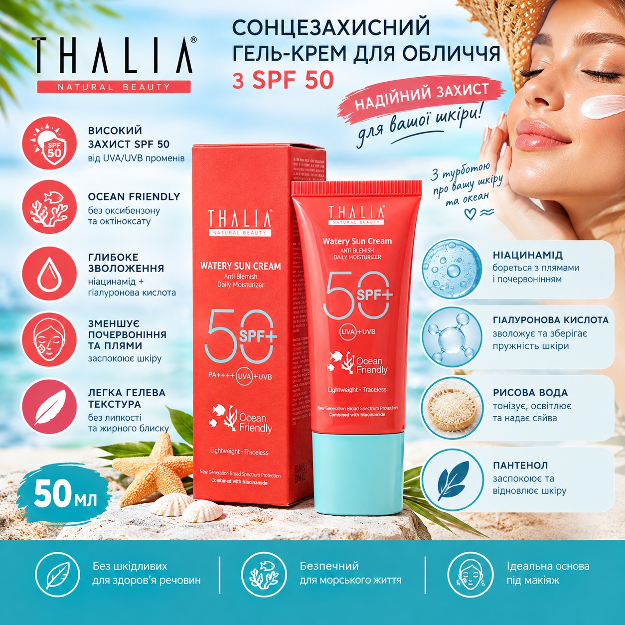 Солнцезащитный гель-крем для лица SPF 50 THALIA, 50 мл