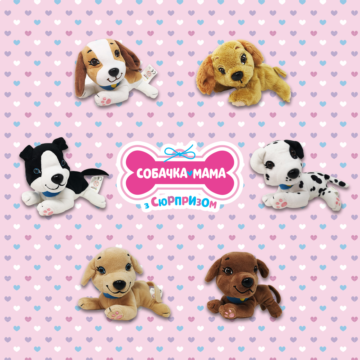 Мягкая коллекционная игрушка – Собачка мама с сюрпризом