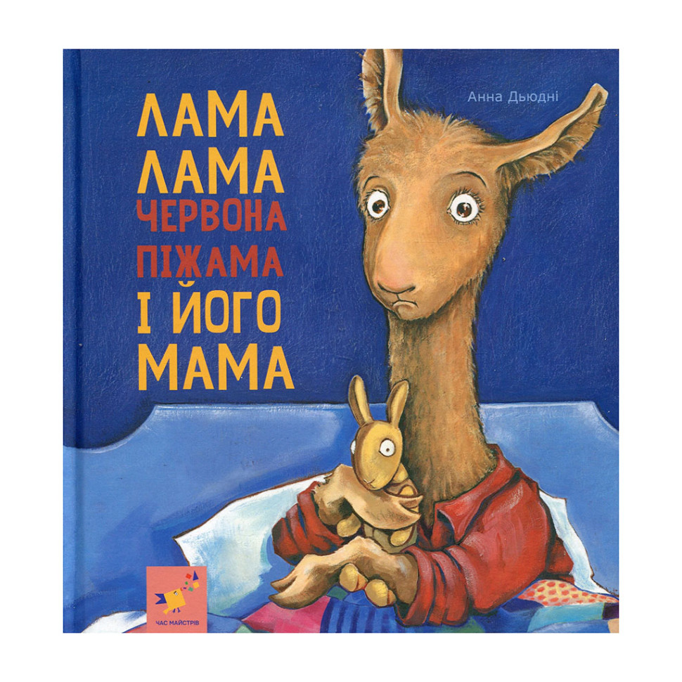 Детская книжка Лама Лама и его мама 253875, 96 страниц