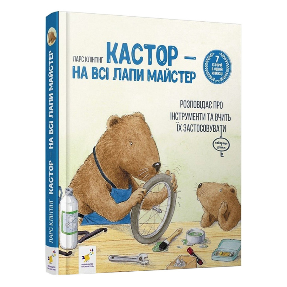 Детская книжка Кастор- на все лапы мастер 253103, 7 историй в 1 книге