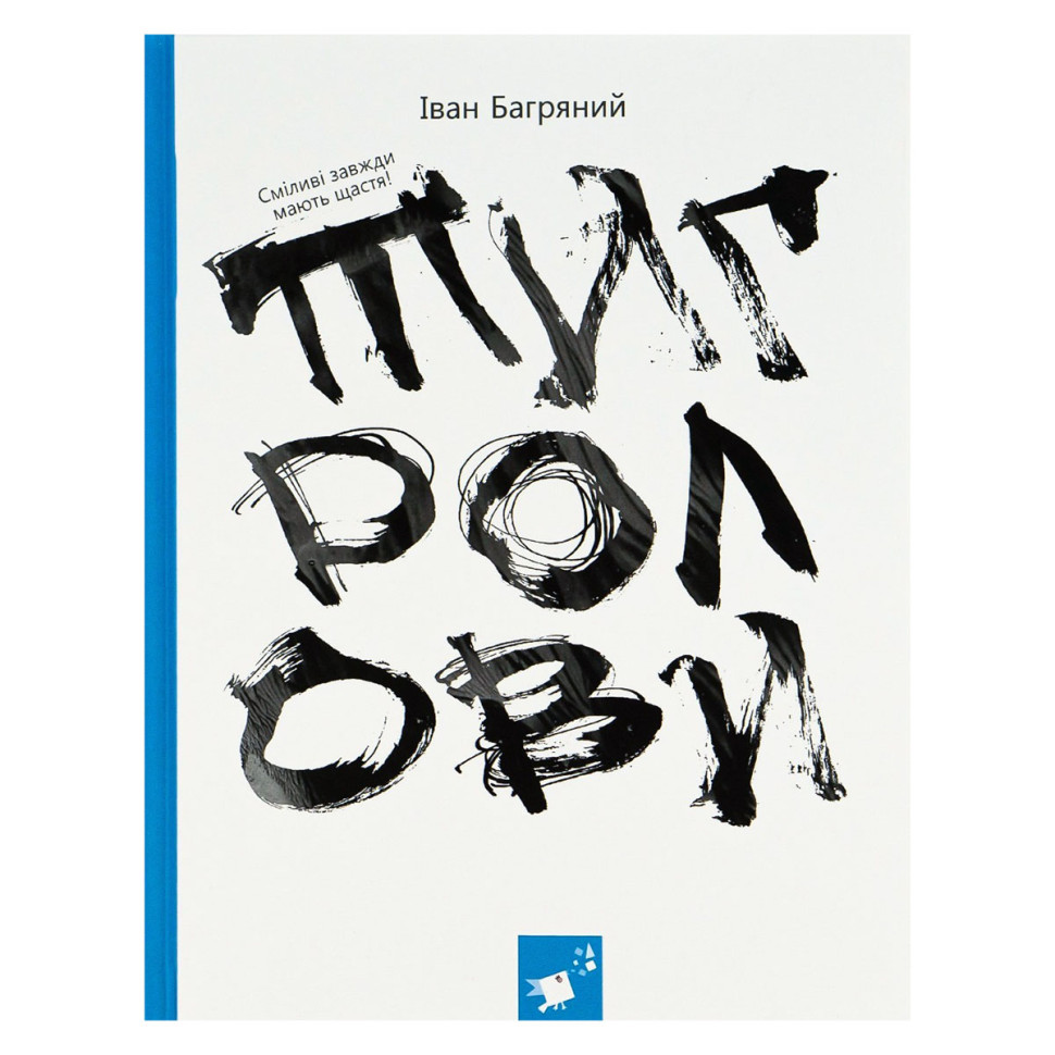 Книга Ивана Багряного "Тигроловы" 253813, 328 страниц