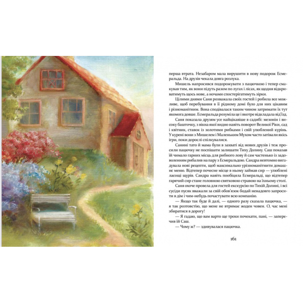 Детская книжка Приключения пусяки Сани 253325, 176 страниц