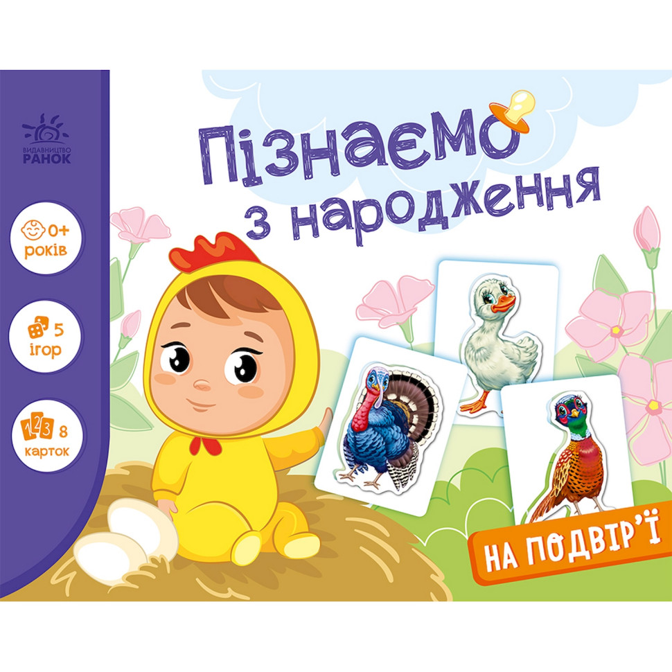 Детская развивающая игра "Изучаем с рождения: Во дворе" 264014, 8 карточек
