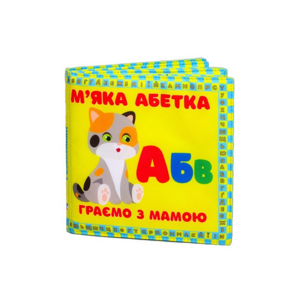 Мягкая книжка-шуршалка "Мягкая азбука" 823476 Мягкая книжка-шуршалка "Мягкая азбука" 823476