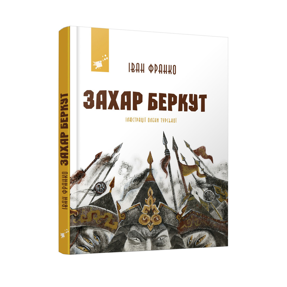Рекомендуем прочитать Иван Франко Захар Беркут 253448