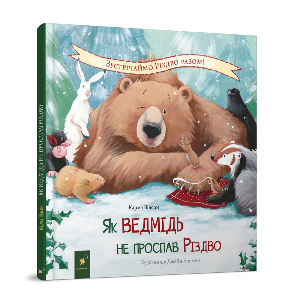 Children's book "How the bear didn't sleep through Christmas" 318154