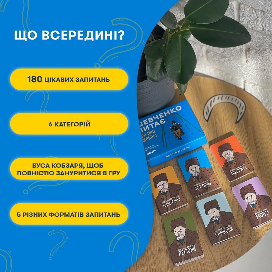 Card game "Shevchenko asks" orner-1909, 180 cards with questions