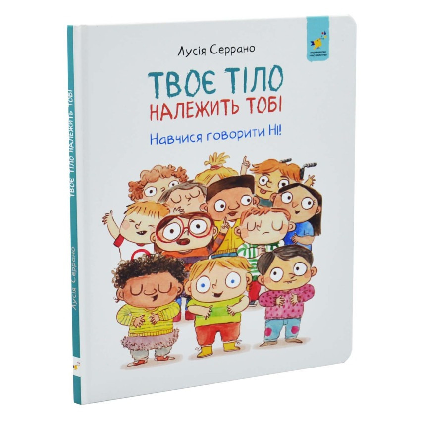 Дитяча книжка "Твоє тіло належить тобі" 452186, 32 сторінки