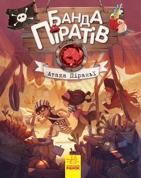 Children's book. Gang of Pirates: Attack of the Piranha 797001 in Ukrainian