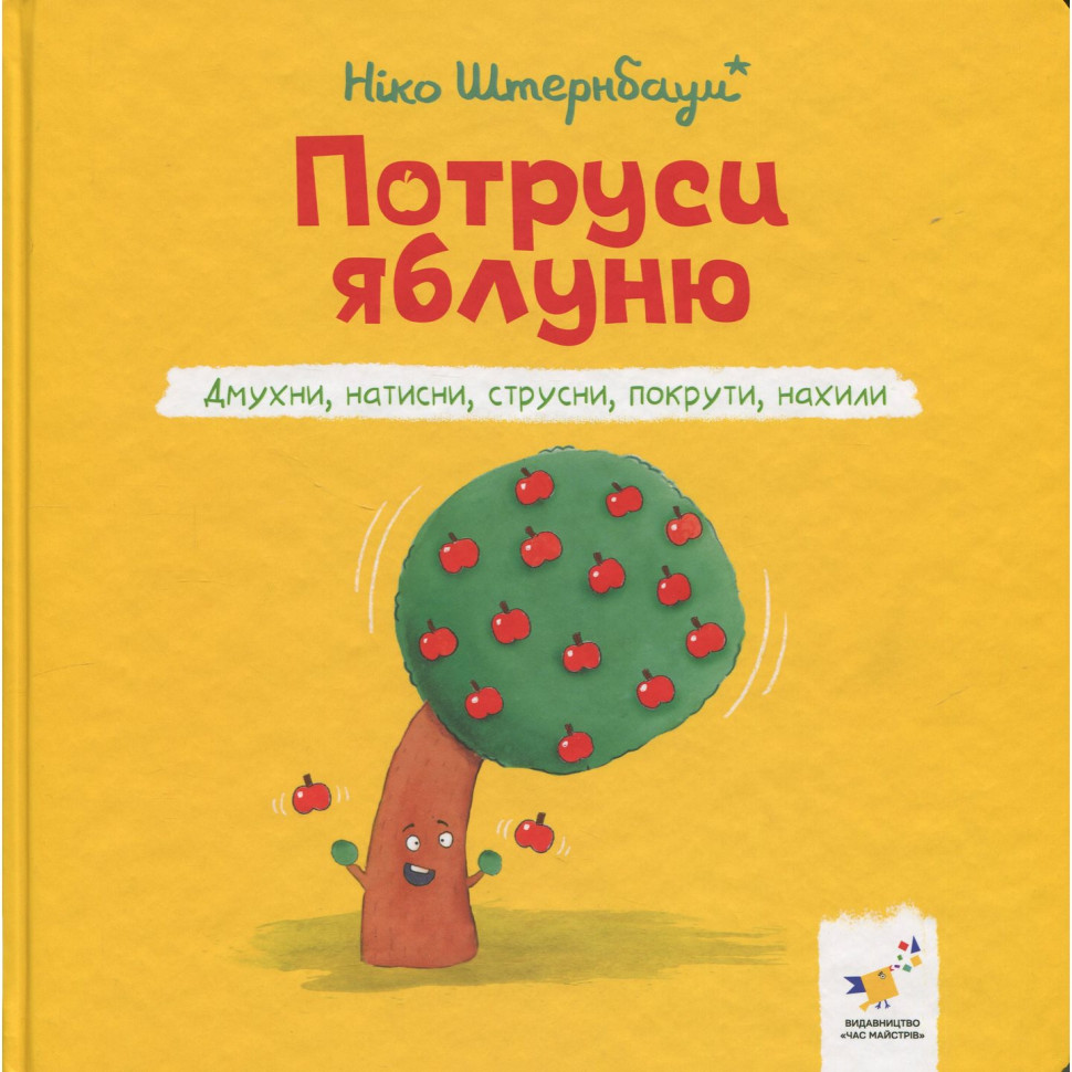 Children's book "Shake the Apple Tree" (Part 452087 of the "I Play, I Learn" series) Children's book "Shake the Apple Tree" (Part 452087 of the "I Play, I Learn" series)