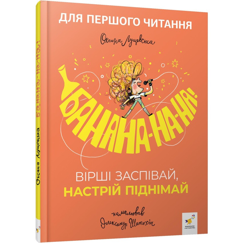 Дитяча книжка "Банана-на-на" 452070 серія "Вчись-веселись"