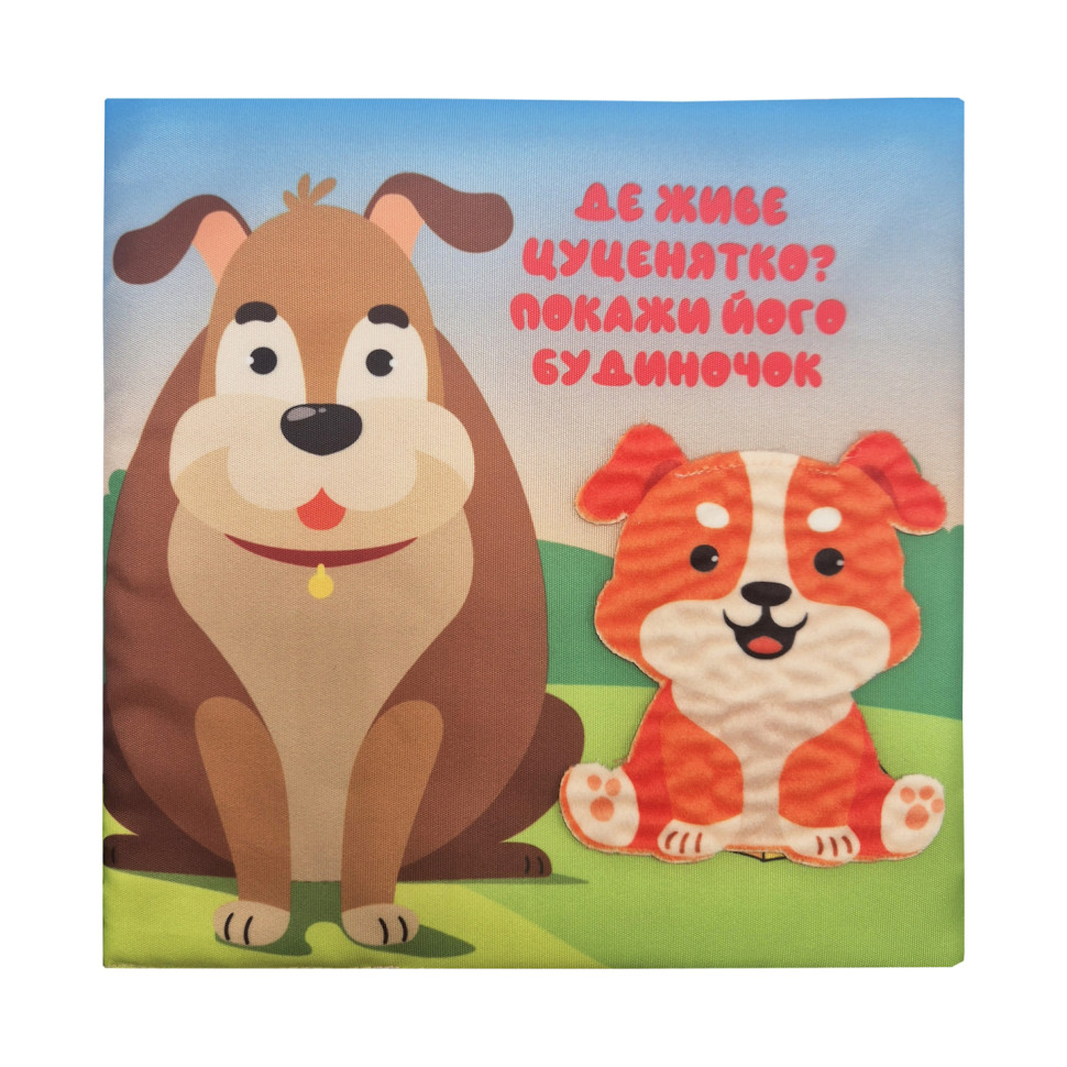 Детская тактильная книга "Кто где живет?" 404270, 21х21 см