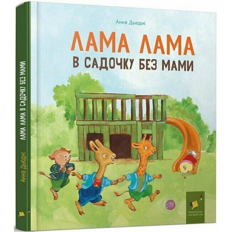 Children's Book "Lama Lama in Kindergarten Without Mom" 318390