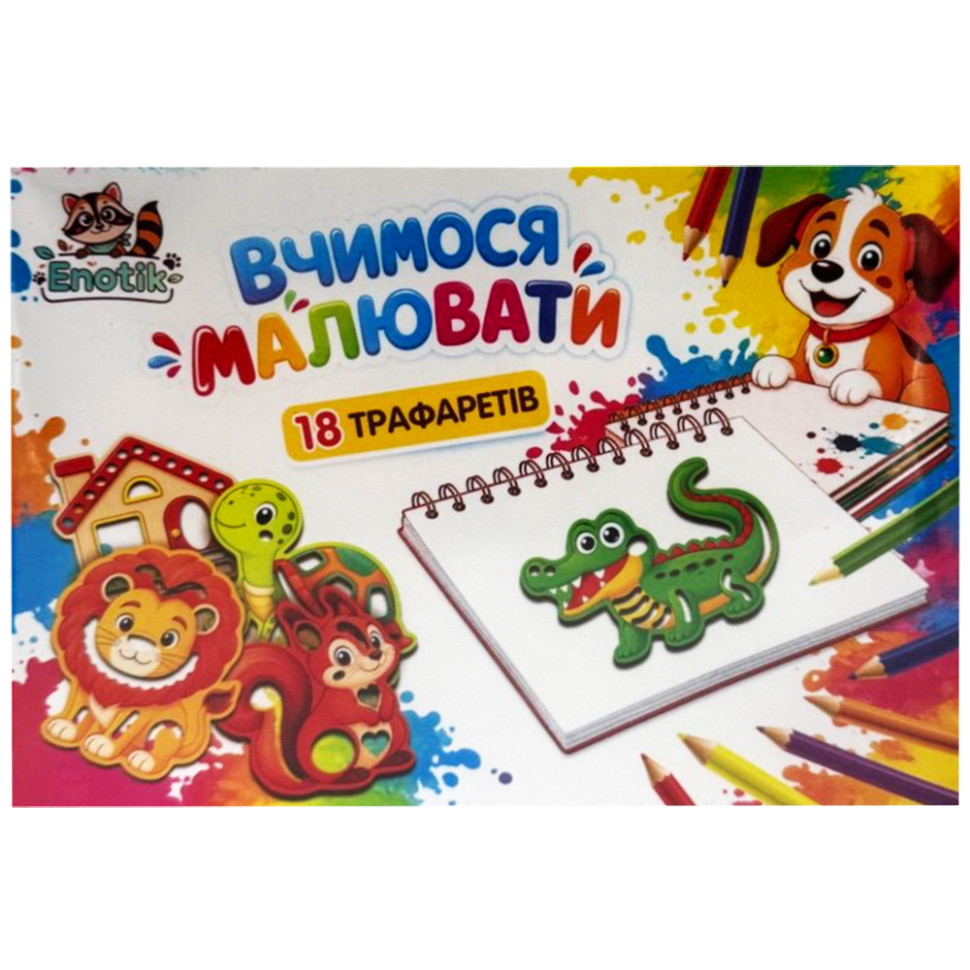 Набір для творчості "Учіться малювати" 3-072, 18 трафаретів